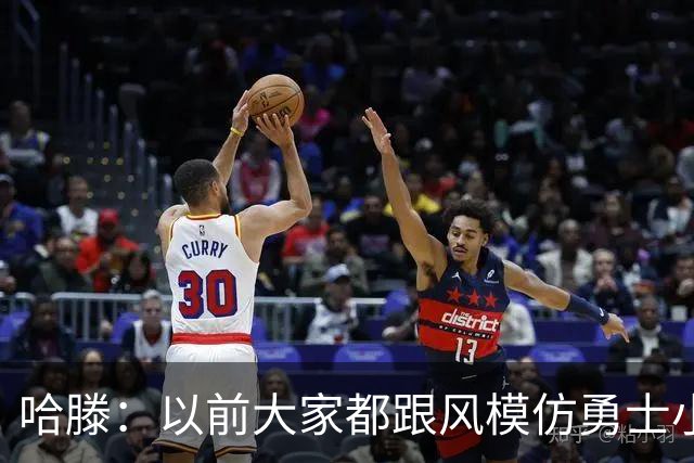哈滕：以前大家都跟风模仿勇士小球 现在更多回归双塔