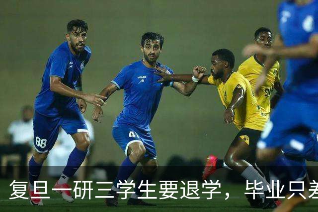 复旦一研三学生要退学，毕业只差临门一脚，本人回应：每晚三四点惊醒，再也不想做实验了