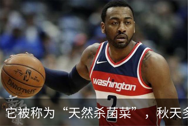 它被称为“天然杀菌菜”，秋天多吃，一预防感冒 ，二健脾开胃促消化
