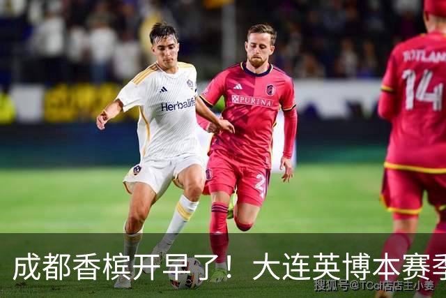成都香槟开早了！大连英博本赛季打关键战还没有掉链子