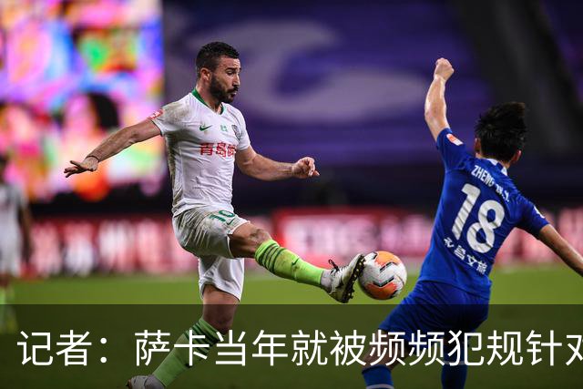 记者：萨卡当年就被频频犯规针对，道曼也应得到塔帅的关怀和体谅