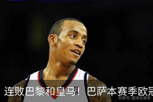 连败巴黎和皇马！巴萨本赛季欧冠又无望了？下结论还为时尚早