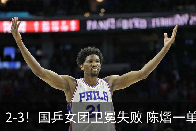 2-3！国乒女团卫冕失败 陈熠一单输2场0-3 日本削球手拿2分