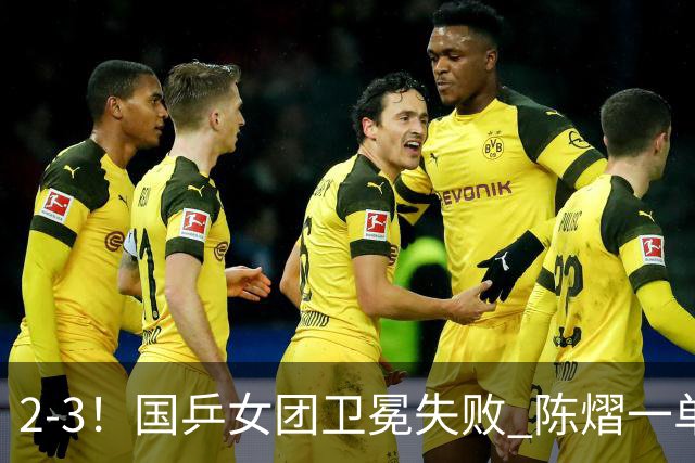 2-3！国乒女团卫冕失败 陈熠一单输2场0-3 日本削球手拿2分