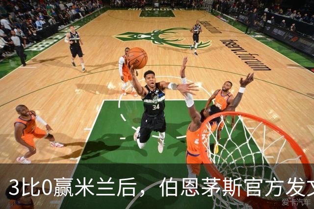 3比0赢米兰后，伯恩茅斯官方发文：条纹是我们的