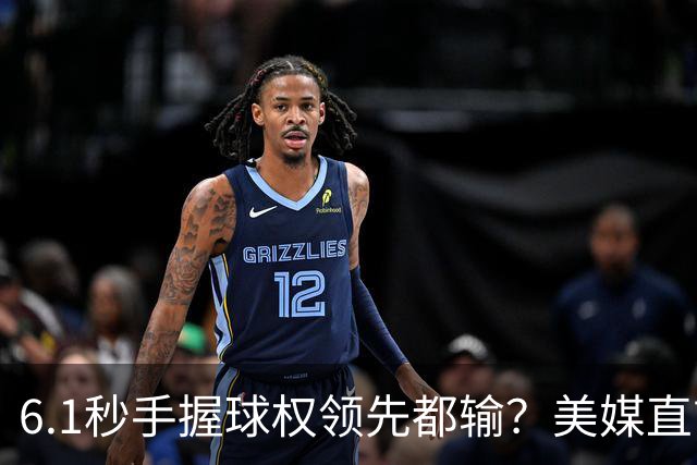 6.1秒手握球权领先都输？美媒直言布朗严重失误 绝平三分化为泡影