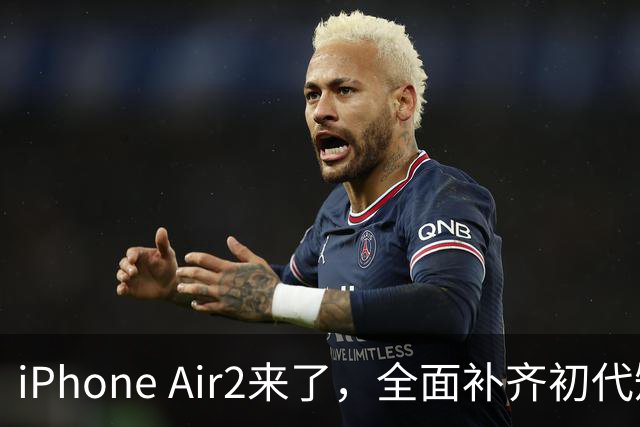 iPhone Air2来了，全面补齐初代短板！