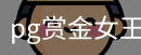 pg赏金女王